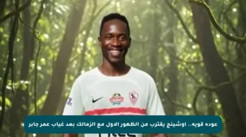 عودة قوية.. أوشينج يقترب من الظهور الأول مع الزمالك بعد غياب عمر جابر